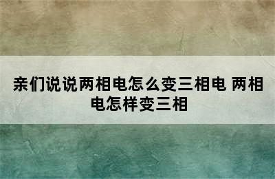 亲们说说两相电怎么变三相电 两相电怎样变三相